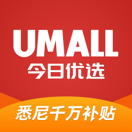 Umall今日优选-悉尼线上超市 独家千万补贴 app icon