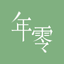 AirealLand年零 icon
