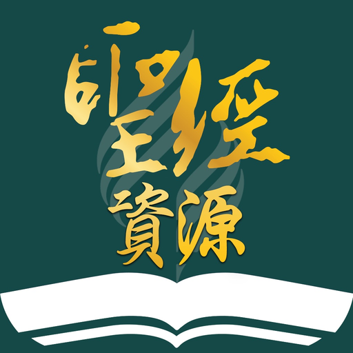 SDA聖經資源 app icon