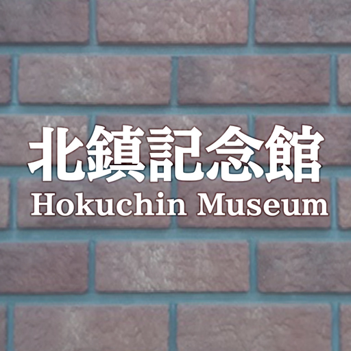 Hokuchin Museum Audio Guide app icon