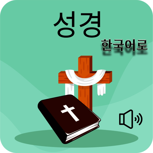 한국어 성경 – 오프라인 오디오 app icon