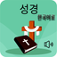 한국어 성경 – 오프라인 오디오 icon