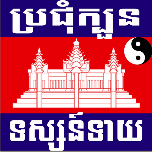 Khmer Fortunes Teller app icon