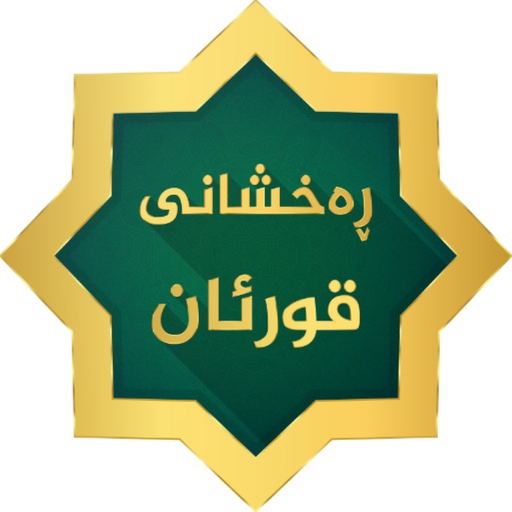 Raxshani Quran ڕەخشانی قورئان app icon