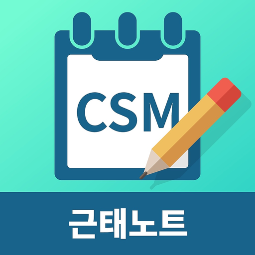CSM 근태노트 app icon