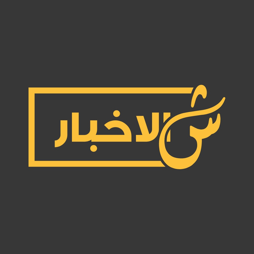 ShilAkhbar | شالأخبار‎ app icon