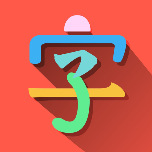 Fonts Fun - 字字不倦 app icon