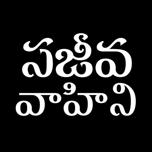 Sajeeva Vahini Telugu Bible app icon