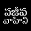 Sajeeva Vahini Telugu Bible icon