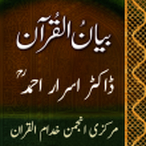 Bayan-ul-Quran Dr Israr Ahamd app icon