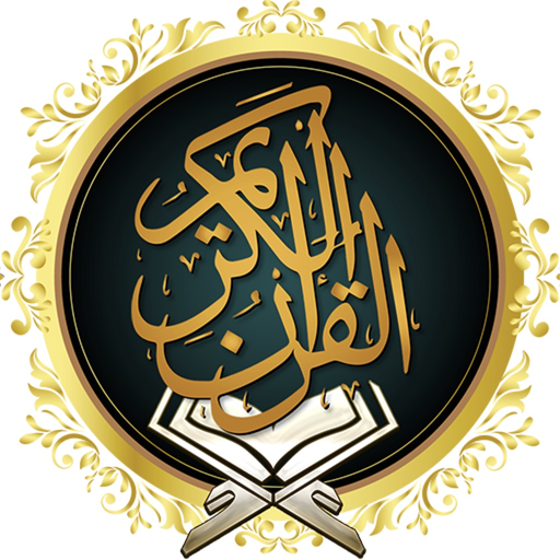 Quran - القرآن شيخ سعود الشريم app icon