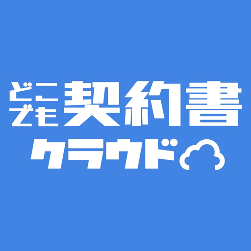 どこでも契約書クラウド app icon