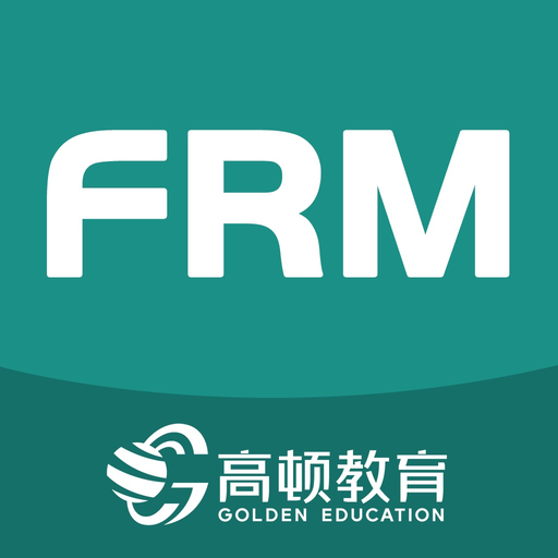 FRM考试-金融风险管理师考试必备题库 app icon