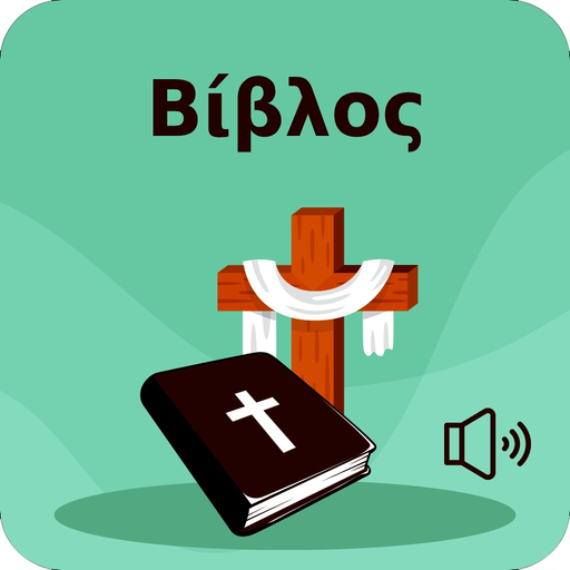 Αγία Γραφή στα Ελληνικά app icon