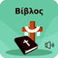 Αγία Γραφή στα Ελληνικά icon