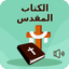 الكتاب المقدس بالعربية icon
