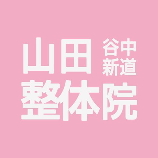 谷中新道 山田整体院 公式アプリ app icon