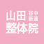 谷中新道 山田整体院 公式アプリ icon