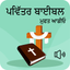 Holy Bible In Punjabi icon