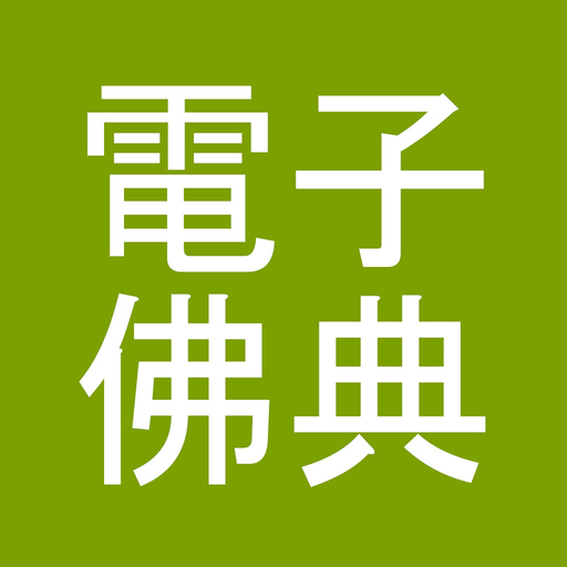 CBETA電子佛典2(非官方) app icon