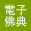 CBETA電子佛典2(非官方) icon