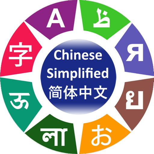 Learn Simplified Chinese app icon