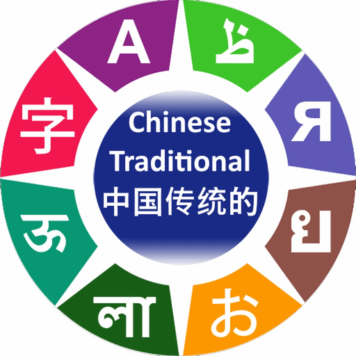 Learn Traditional Chinese app icon