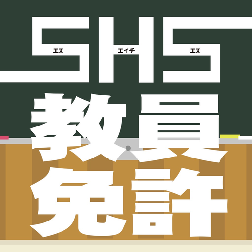 SHS教員免許 app icon