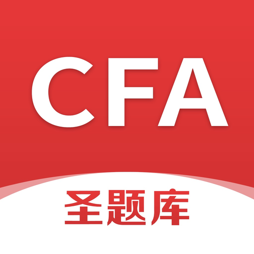 CFA圣题库 app icon