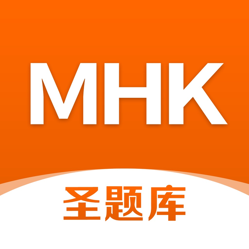 MHK圣题库-少数民族汉语考试真题题库，刷题必备 app icon