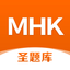 MHK圣题库-少数民族汉语考试真题题库，刷题必备 icon
