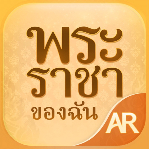 AR พระราชาของฉัน app icon