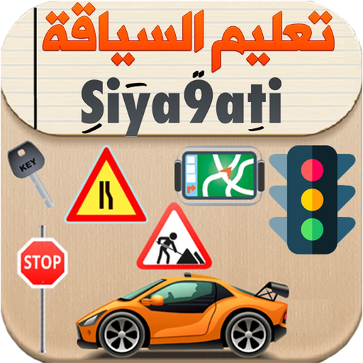 Siya9ati 2026 سياقتي app icon