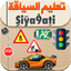 Siya9ati 2026 سياقتي icon