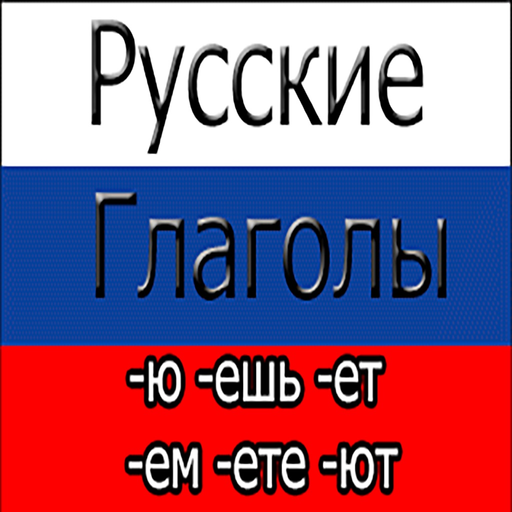 Russian Verbs Offline app icon