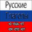 Russian Verbs Offline icon