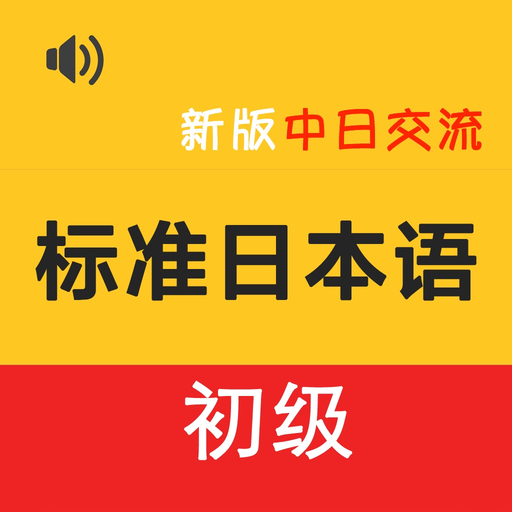 新标日初级 -日语入门自学新编 app icon