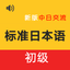 新标日初级 -日语入门自学新编 icon