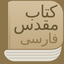 Modern Persian Farsi Bible icon