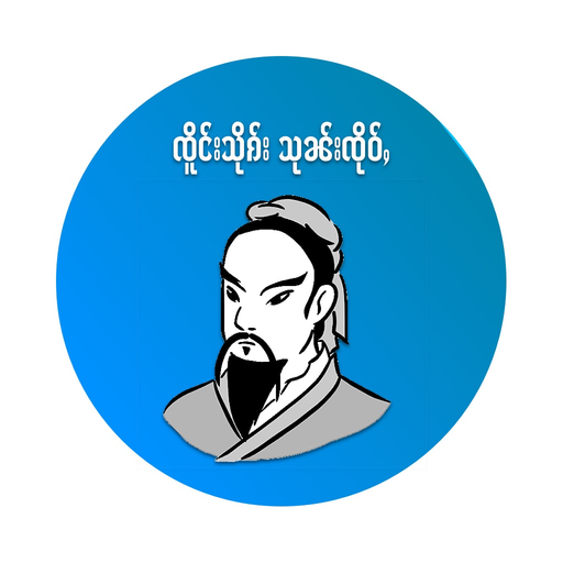 SunTzu ( In Shan Or Tai ) app icon