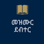 Mezmur Debter: Worship Lyrics icon