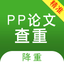 PP论文查重 icon