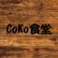 CoKo食堂 icon