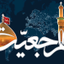 Marjaeyat TV icon