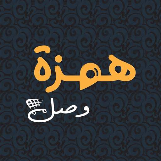 Hamzit Wasl - همزة وصل app icon