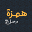 Hamzit Wasl - همزة وصل icon