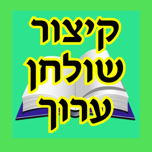 Esh Kizur Shulhan Aruch app icon