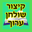 Esh Kizur Shulhan Aruch icon