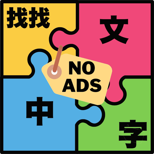 Find Chinese Word - Full Ver app icon