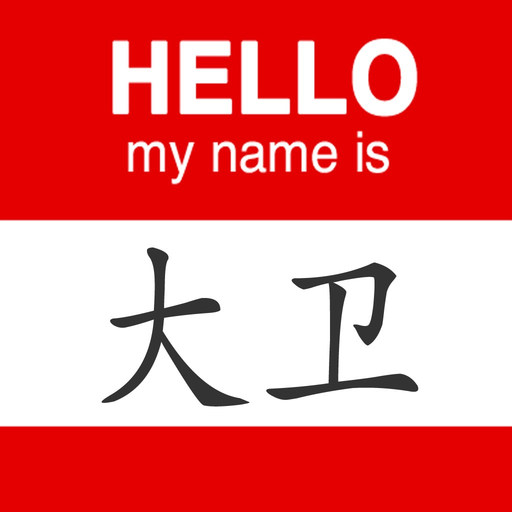 What is my Chinese name? app icon